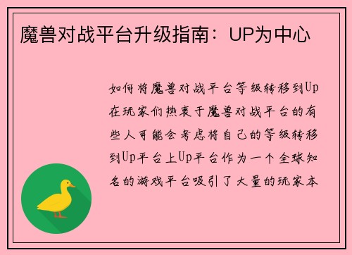魔兽对战平台升级指南：UP为中心