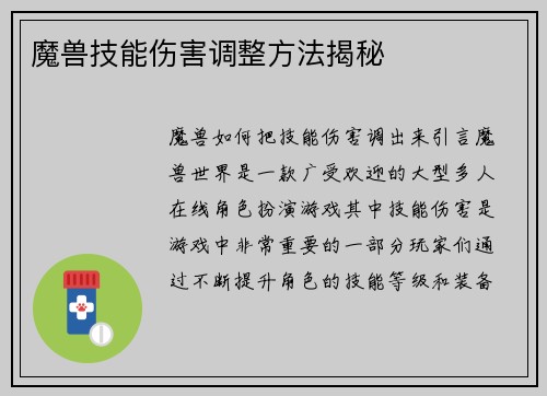 魔兽技能伤害调整方法揭秘