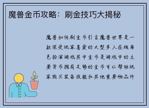 魔兽金币攻略：刷金技巧大揭秘